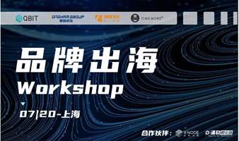 上海DTC品牌出海Workshop