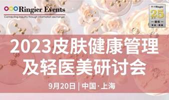 2023皮肤健康管理及轻医美研讨会