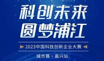 2023中国科技创新企业大赛——城市赛·嘉兴站