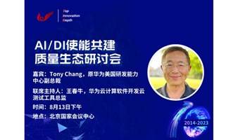 大咖研讨会 | 报名倒计时！AI/DI 使能共建质量生态研讨会