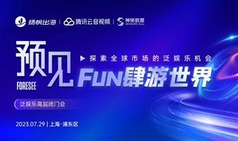  FUN肆游世界——泛娱乐闭门会