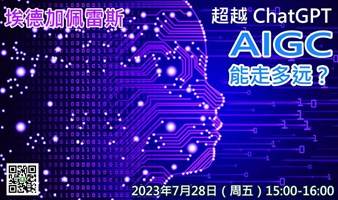 超越 ChatGPT：AIGC 能走多远？