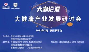 大伽论道-大健康产业发展专家研讨会