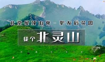 北灵山徒步 北京户外周末1日徒步北灵山 高山草甸-北京驴友后花园