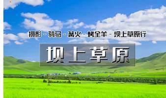 坝上草原 周末2日游草原骑马 篝火晚会 烤全羊 北京周边草原2日游