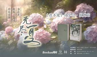 《君不见》分享会·杭州站