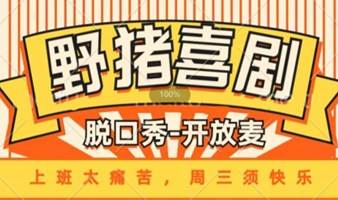 【脱口秀-开放麦】周三19:30-21:00天府五街