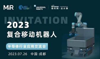 2023复合移动机器人  半导体行业应用交流会