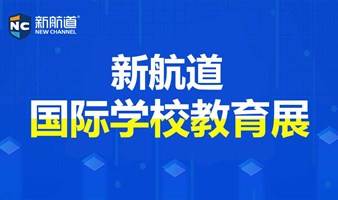 2023年7月8日上海新航道国际学校教育展