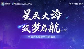 新航道石家庄学校《星辰大海，筑梦启航 毕业典礼暨留学行前盛会》