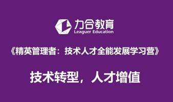 精英管理者：技术人才全能发展学习营 丨企业内训丨 企业定制化培训  力合教育丨深圳清华大学研究院