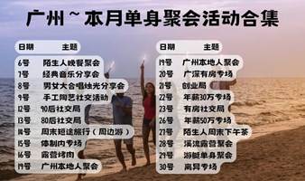 广州｜本月线下单身活动~合集，扩圈交友，相亲脱单