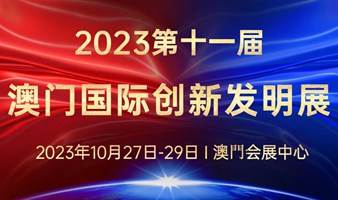 2023第十一届澳门国际创新发明展