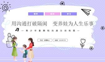 青少年暑期档沟通力训练营——教练型青少年主持 孩子更懂孩子