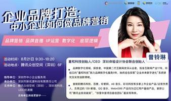 ”湾得会“：中小企业如何做品牌营销”创新创业人才培训