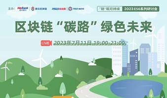 2023ESG系列研讨会之“双碳”专场即将来袭！