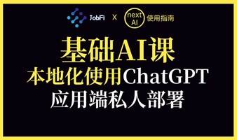 AI入门：本地化利用ChatGPT，应用端私人部署