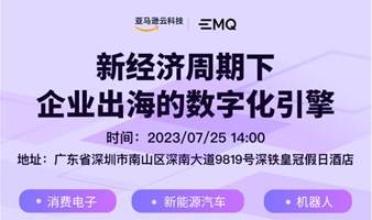 EMQ & AWS 新经济周期下企业出海的数字化引擎