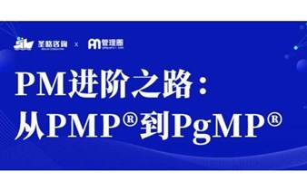 5PDU · 全国直播 | 项目经理进阶之路：从PMP到PgMP项目集管理