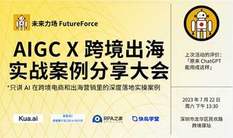 AIGC x 跨境出海 实战案例分享大会·深圳干货场