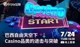 巴西自由天空下Casino品类的进击与突破