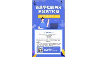 百草学社|读书分享会第110期：《如何求职及制作简历》（244）