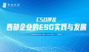 CSO沙龙·重庆 | 西部企业的ESG实践与发展