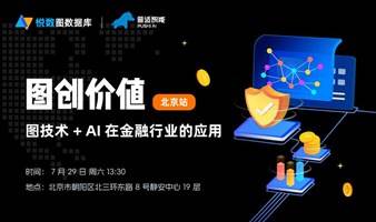 图创价值 · 图技术 + AI 在金融行业的应用实践 - 北京场