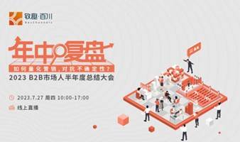 【年中复盘】2023 B2B市场人半年度总结大会