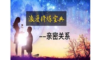 1577期读书会《亲密关系》之“在爱中修行”