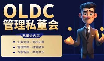 OLDC管理私董会（第2期）：4D卓越领导力体验课