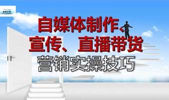 自媒体制作、宣传、直播带货营销实操技巧