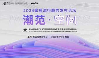 WGSN 潮范·空间丨2024家居流行趋势发布论坛