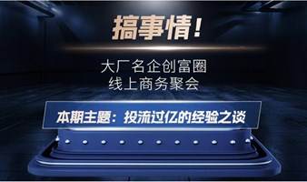 北京互联网大厂创富圈线上聚会：投流过亿的经验分享