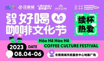 好喝咖啡文化节4.0——续杯热爱礼包