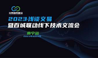 2023浅谈交易 暨百城联动线下技术交流会●南宁站