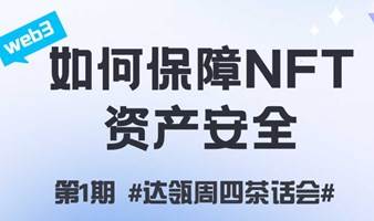 【交流会】如何保障NFT的资产安全？