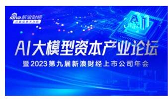 AI大模型资本产业论坛暨2023第九届新浪财经上市公司年会（惊喜大礼等你拿）