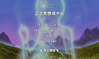 正念冥想读书会——《与自己和解》冥想/疗愈/围读/情绪游戏7月27日