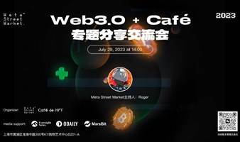 『Web3.0➕Café专题分享交流会』