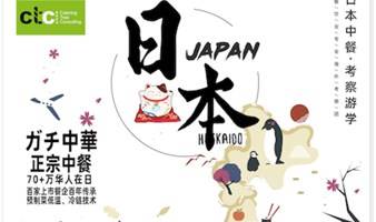 「预制菜」一年销量破亿，是下一个「网红」食品？！日本游学走起！