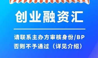 创业项目融资线上活动#项目路演#融资路演#投资机构#天使融资#VC