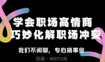 大咖说-学会职场高情商，巧妙化解职场冲突！