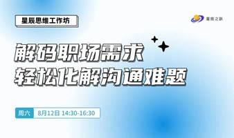 职场进阶必备：解码职场需求，轻松化解沟通难题！