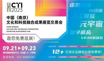 2023中国（南京）文化和科技融合成果展览交易会-限量3600份南京沉浸体验项目折扣券现场发放！