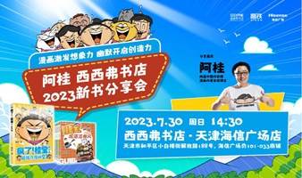 【重要延期通知！】7.30天津 | 阿桂《疯了！桂宝》系列西西弗书店新书分享会