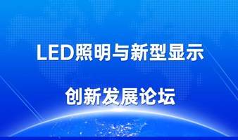 LED照明与新型显示创新发展论坛