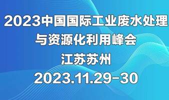 2023中国国际工业废水处理与资源化利用峰会