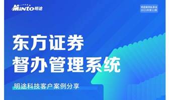 明途客户案例分享——东方证券督办管理系统