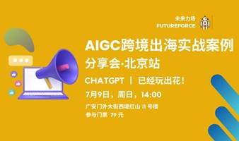 「AIGC 跨境出海实战案例」分享会 · 北京场